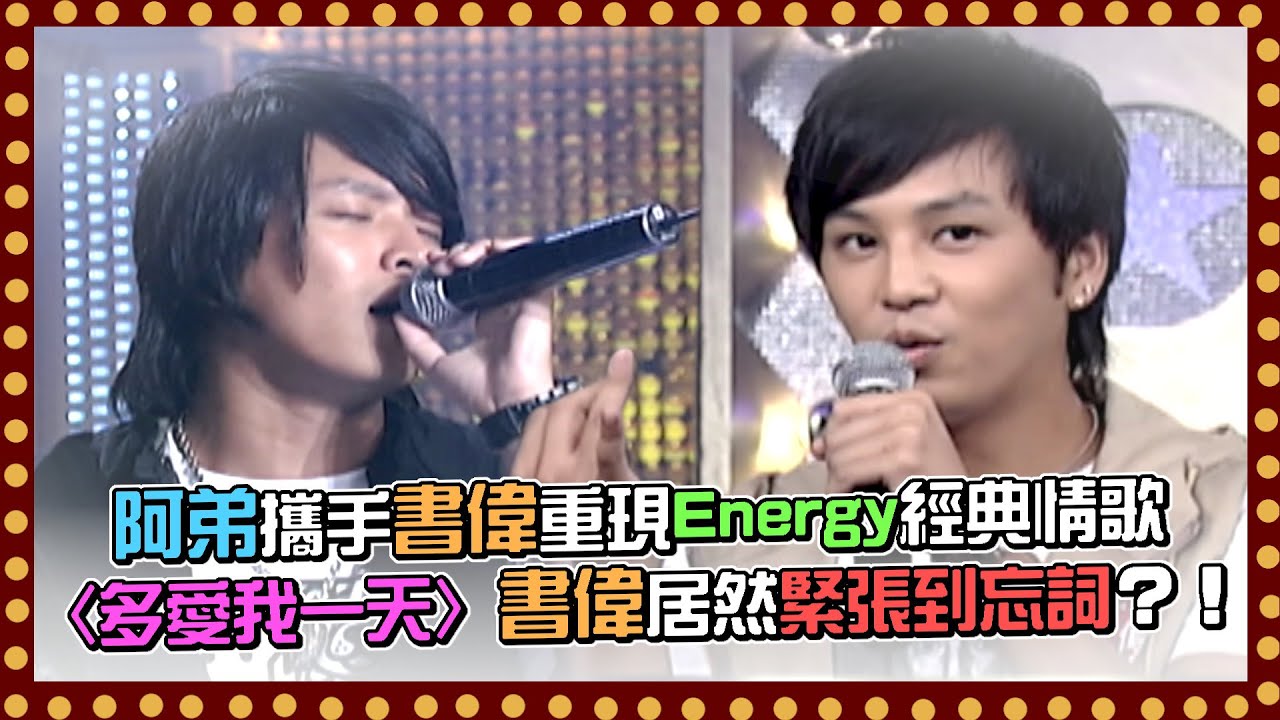 阿弟攜手書偉重現Energy經典情歌〈多愛我一天〉書偉居然緊張到忘詞？！｜百萬大歌星(2008)