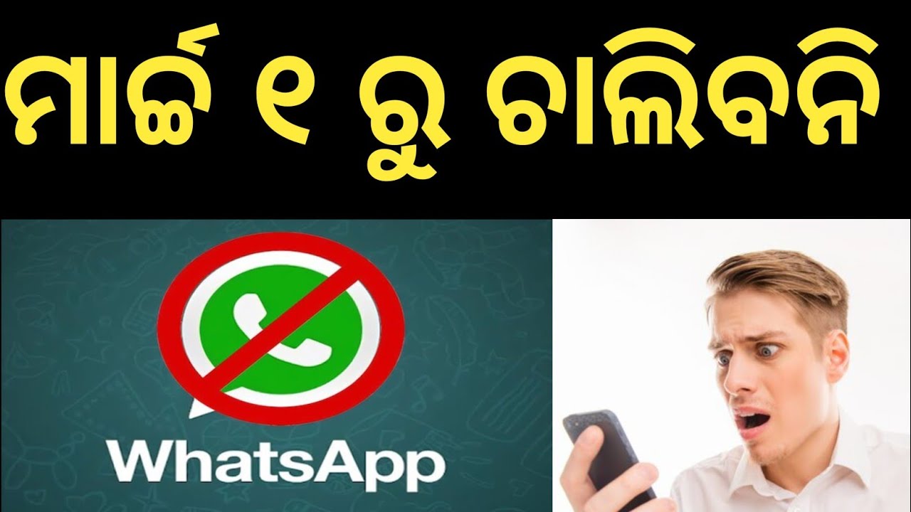 ମାର୍ଚ୍ଚ ୧ ରୁ ଚାଲିବ ନାହିଁ ❌Whatsapp ଏହି ମାନଙ୍କର ❌ New Sim binding new rules Whatsapp india March 1