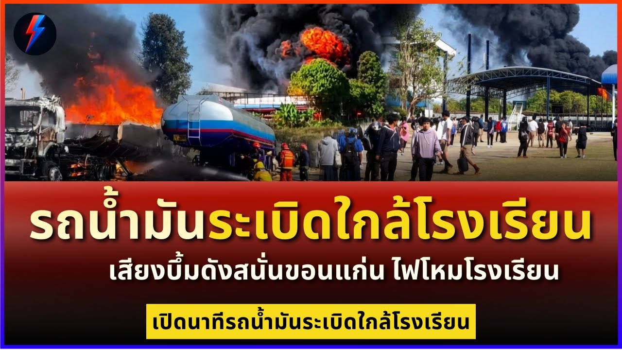 รถน้ำมันระเบิดใกล้โรงเรียน เสียงระเบิดดังสนั่นขอนแก่น ครูสั่งอพยพนักเรียนวุ่น