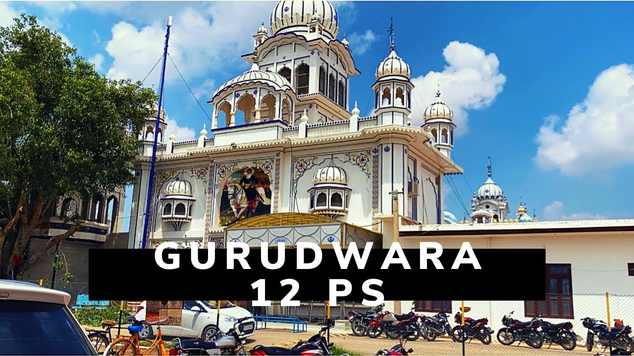 GURUDWARA 12 PS / गुरुद्वारा १२ पी एस