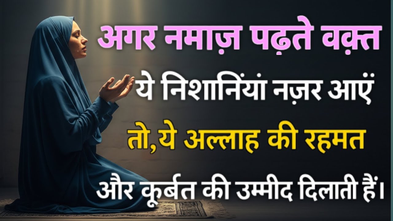 "Namaz Padhte Waqt Agar Ye Nishaniyan Nazar Aaye | Allah Ki Rehmat Aur Qurbat Ka Ishara"