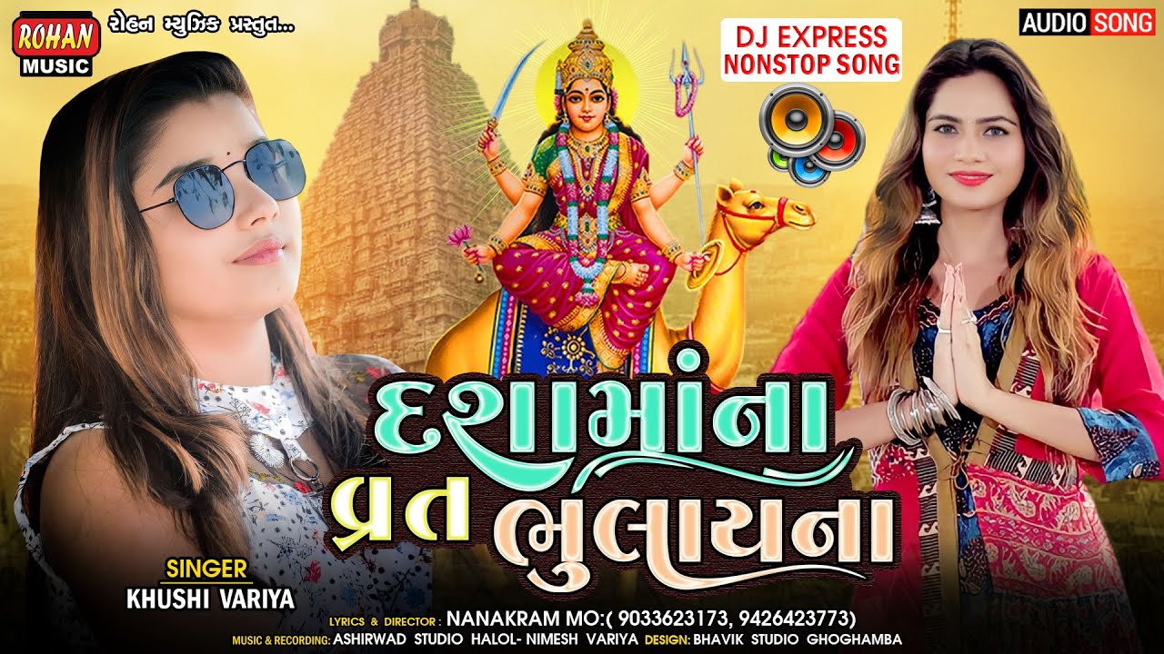 DASHA MA NA VRAT BHULAY NA || દશામાં ના વ્રત ભૂલાય ના || KHUSHI VARIYA || DJ EXPRESS NONSTOP SONG