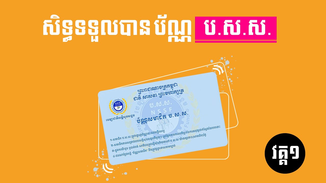 តើបុគ្គលណាខ្លះមានសិទ្ធទទួលបានបណ្ណសមាជិក ប.ស.ស. [វគ្គ១]