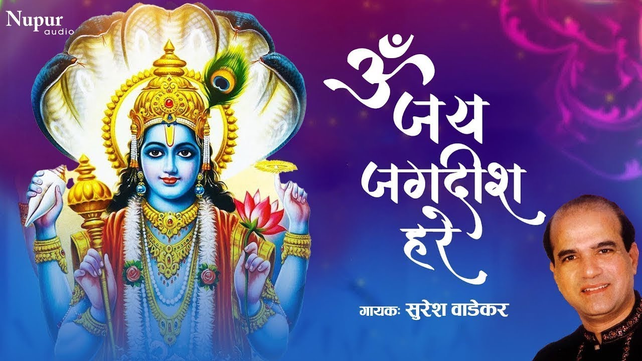 आरती | ॐ जय जगदीश हरे | Om Jai Jagdish Hare Aarti | Suresh Wadkar | Vishnu Aarti | Aarti Video