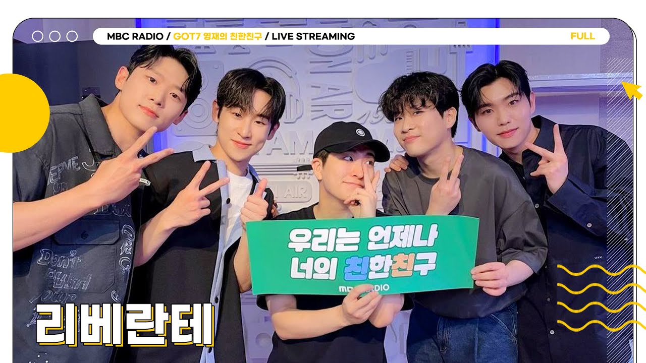 [FULL] 자유로움 속에서 빛나는 ✨리베란테✨와 함께하는 스테이지8💛 | GOT7 영재의 친한친구 | MBC 230706 방송