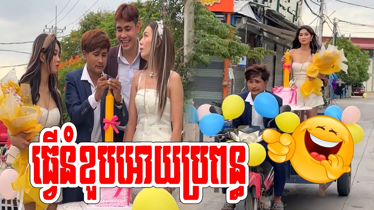 ធ្វើនំខួបចឹងកុំអោយធ្វើថ្ងៃក្រោយទៀត🤣🤣
