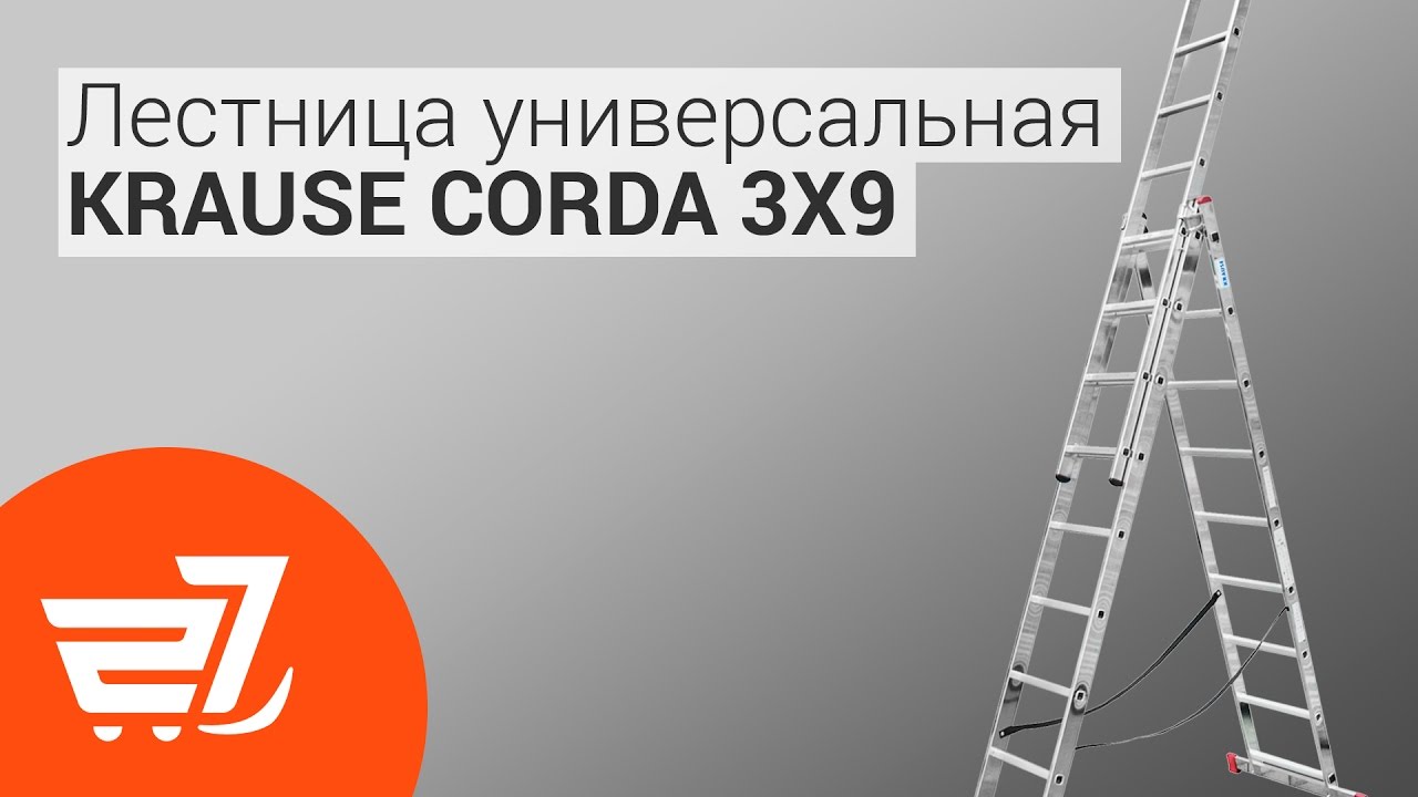 Лестница универсальная Krause Corda 3х9 – 27.ua