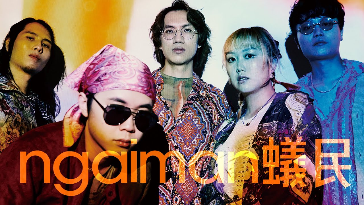 《搶耳音樂節2024》演出單位 - ngaiman 蟻民
