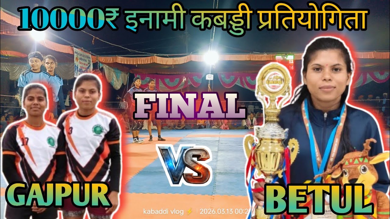 गजपुर V/S बैतूल।💥 FINAL 💥। विशाल महिला वर्ग कबड्डी प्रतियोगिता ग्राम गजपुर।