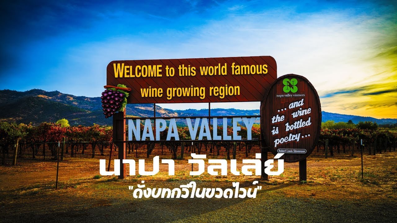 เพลง นาปา วัลเล่ย์ 