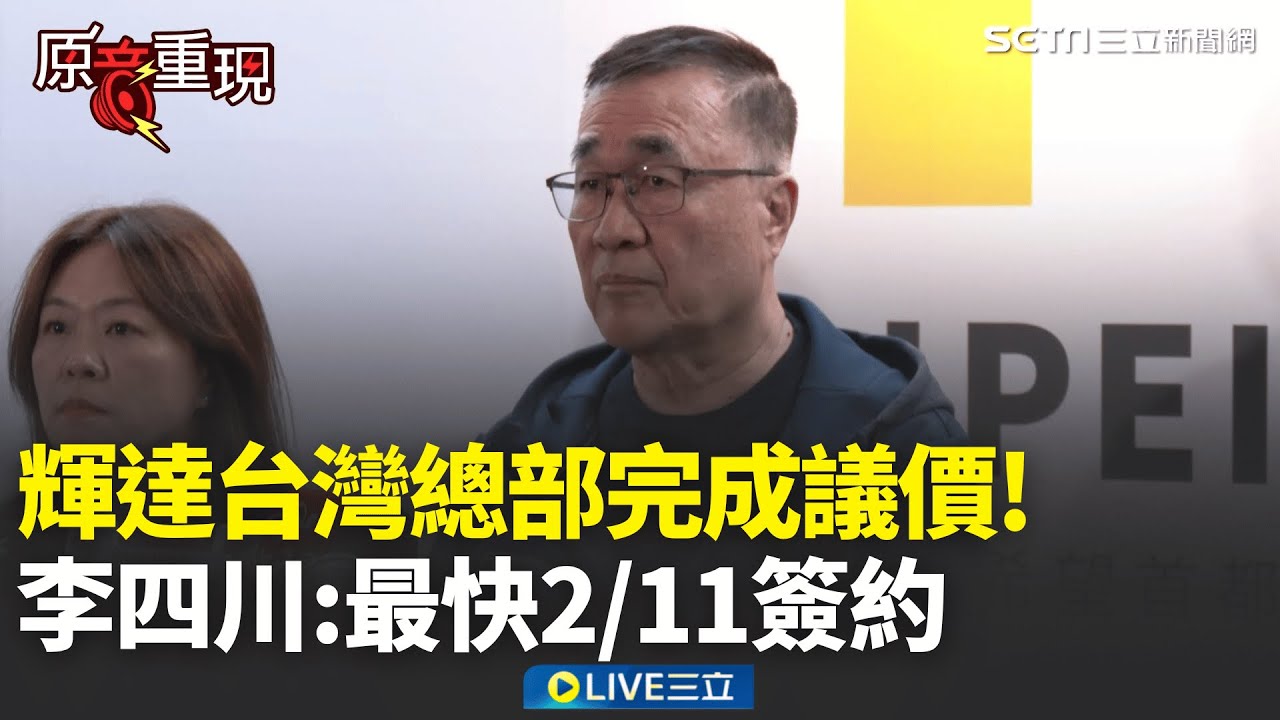 精華│都談好了!輝達台北總部議價完成 權利金122億元!  李四川:最快2月11日簽約│焦點人物大現場20260206│三立新聞台