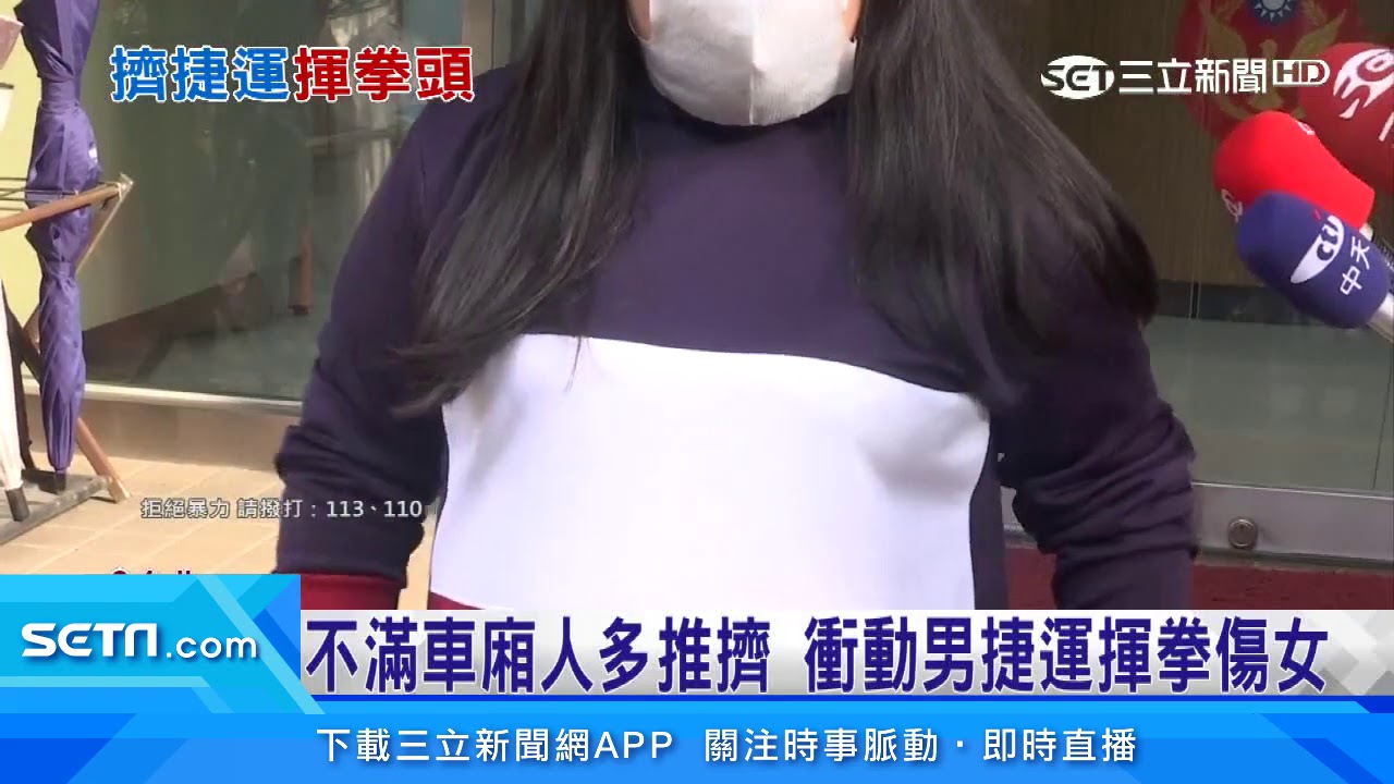 不滿車廂人多推擠　衝動男捷運揮拳傷女｜三立新聞台