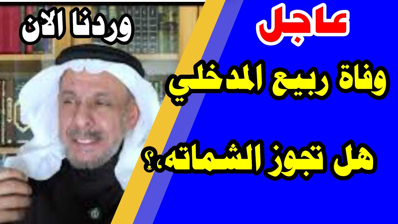 سعد الفقية واول تعليق علي وفاة ربيع المدخلي ، هل نشمت ام لا ؟