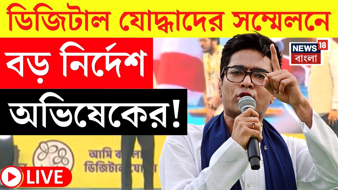 Abhishek Banerjee LIVE | TMC র ডিজিটাল যোদ্ধাদের সম্মেলনে বড় বার্তা অভিষেকের! | Bangla News | N18L