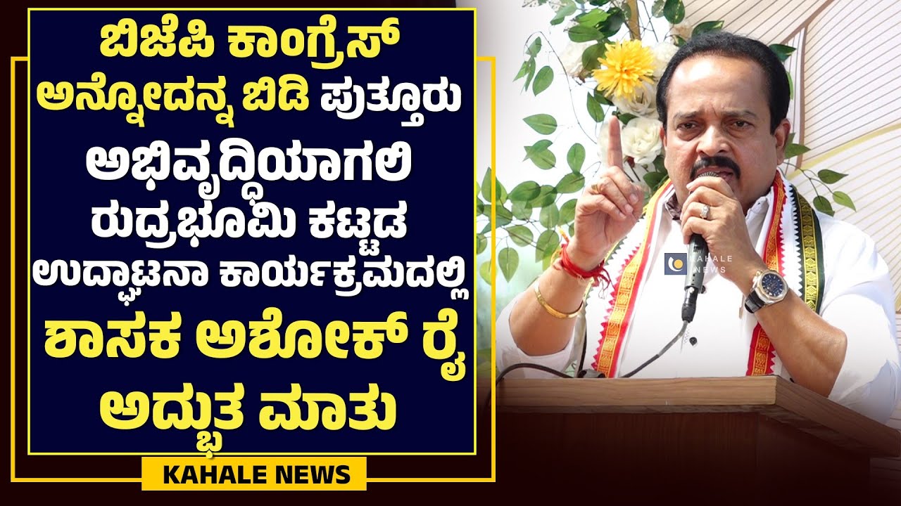 MLA ASHOK KUMAR RAI ಬಿಜೆಪಿ ಕಾಂಗ್ರೆಸ್ ಅನ್ನೋದನ್ನ ಬಿಡಿ ಪುತ್ತೂರು ಅಭಿವೃದ್ಧಿಯಾಗಲಿ ಶಾಸಕಅಶೋಕ್ ರೈ ಅದ್ಭುತ ಮಾತು