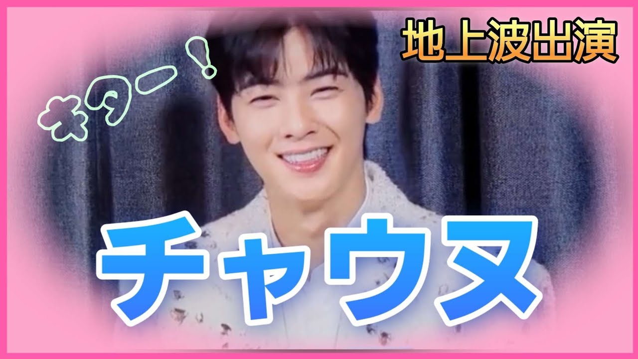 [ASTRO]チャウヌ日本地上波インタビュー