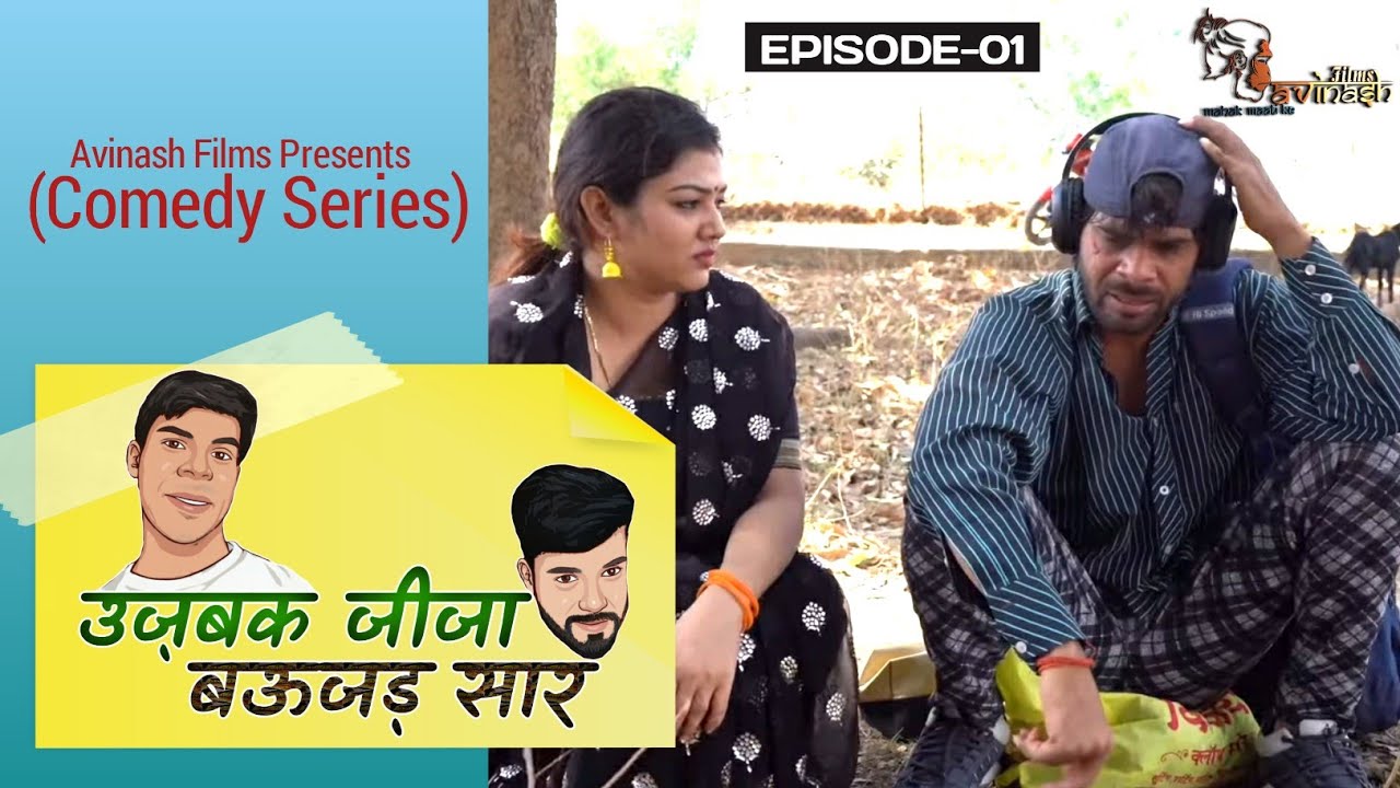 उजबक जीजा, बऊजड़ सार : भाग 1 //Ujabak jija Baujad Sar Part-1 // Avinash Tiwari // Avinash Films