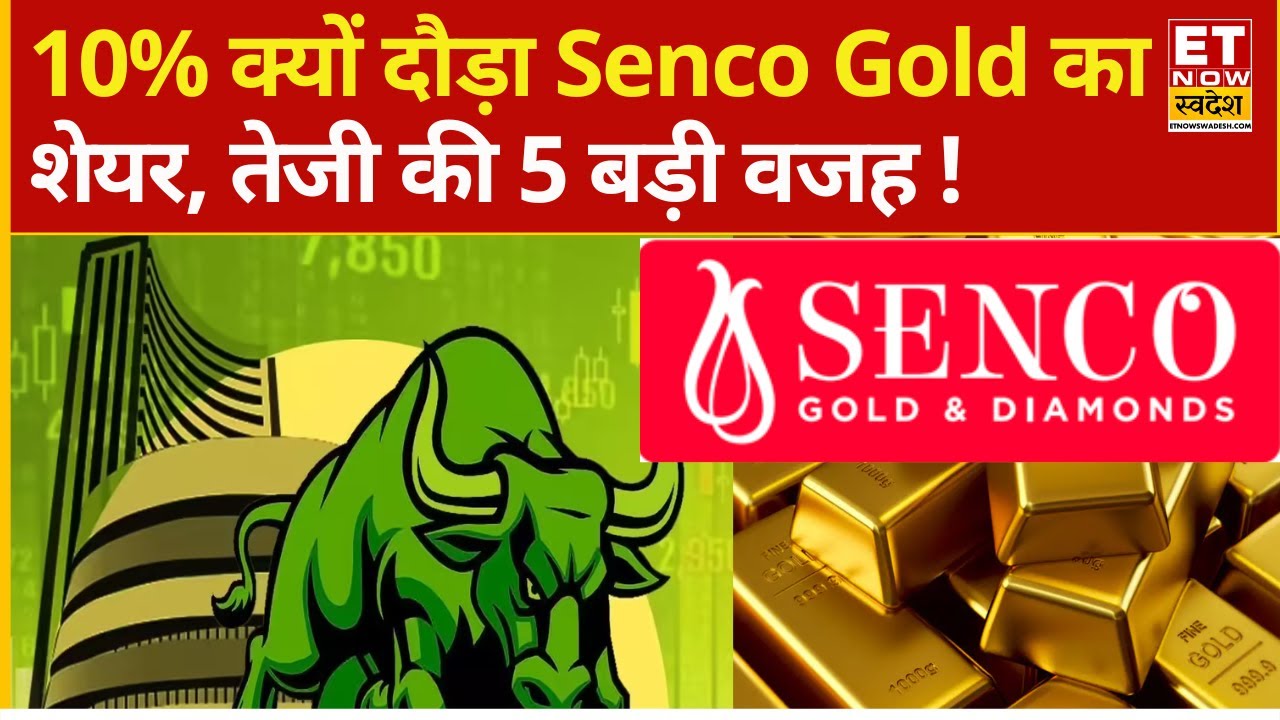 Senco Gold Share 10% Rally Explained: रॉकेट बना Senco Gold शेयर, जानिए तूफानी रैली की क्या है वजह?