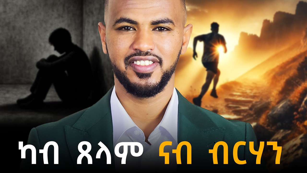 5 መንገድታት፡ ብኸመይ ንተስፋ ምቑራጽ ብምስዓር ሓድሽ ህይወት ትጅምር! #nevergiveup #inspiration #tigrignamotivation