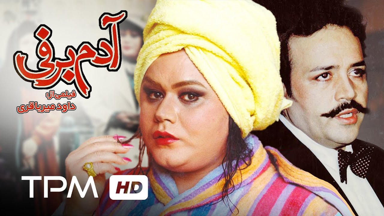 اکبر عبدی، سیروس گرجستانی و محمدرضا شریفی نیا در فیلم کمدی ایرانی آدم برفی | Adam Barfi Film Irani
