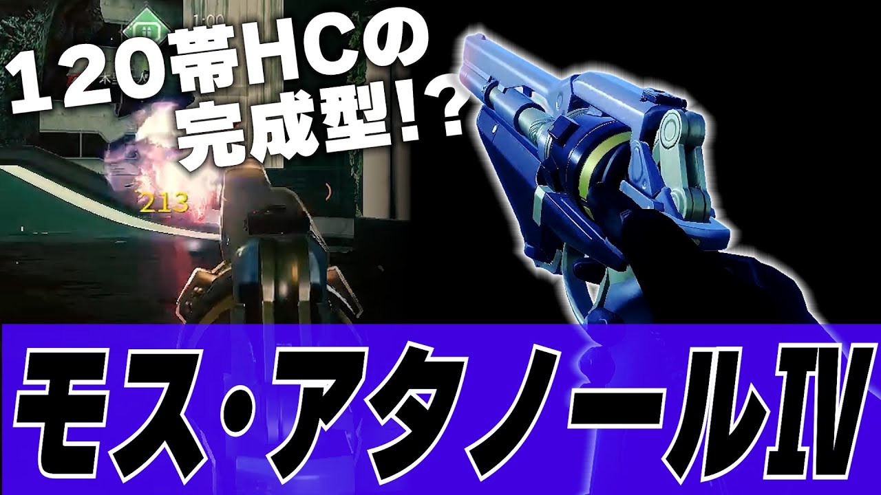 【Destiny2】クルーシブルで貰える120帯HCの完成形が強すぎる!? キルタイムも早い上にリロードの遅さまでカバーできる構成が最高です!!【デスティニー2実況】【モス・アタノールⅣ】【反逆】