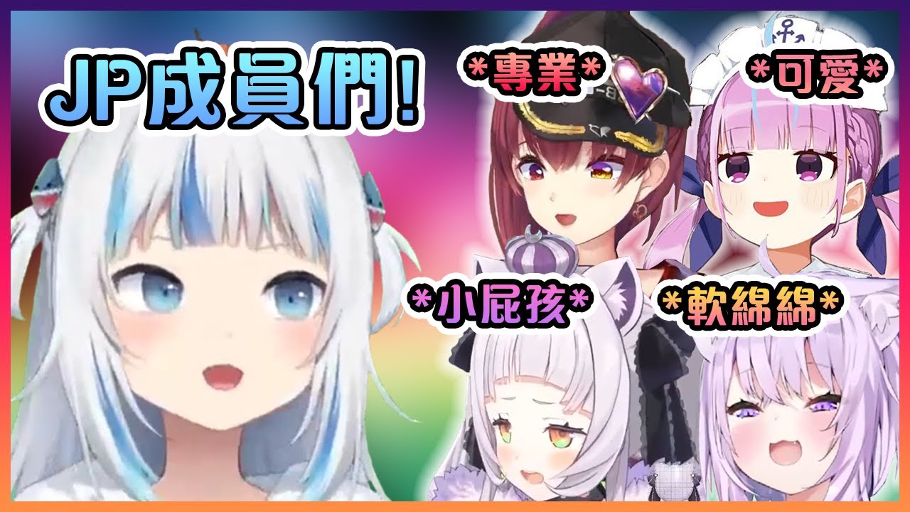 Gura對在她3D演唱會出場的JP成員小粥,瑪琳,阿庫婭和詩音的印象!【Hololive中文】【噶嗚古拉】