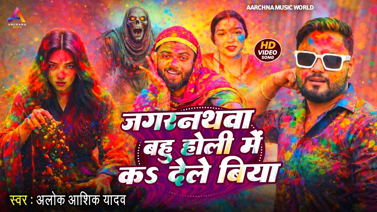 #Video | जगरनाथवा बहु होली में क देले बिया | #Alok Aashik Yadav | #Jagarnathwa Bahu | Holi Geet 2026