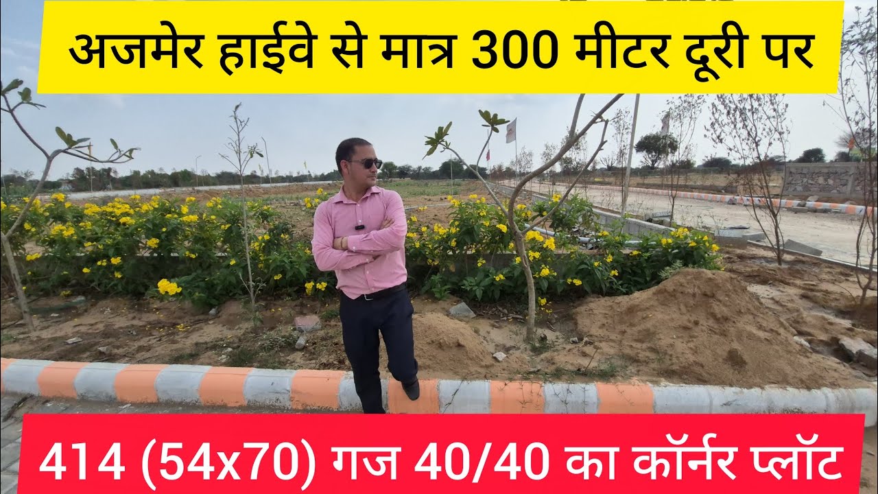 अजमेर हाईवे से मात्र 300 मीटर दूर । 414 (54x70) गज 40/40 का कॉर्नर प्लॉट । Jda Approved #ytshorts 