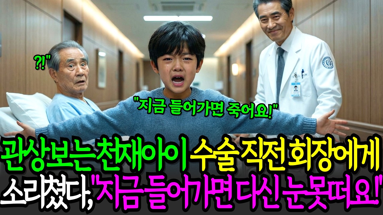 &ldquo;지금 들어가면 다신 눈 못떠요!&rdquo; 관상보는 천재 소년이 재벌 회장을 가로막은 이유...ㅣ인생사연ㅣ감동사연ㅣ사연라디오ㅣ사연 오디오북