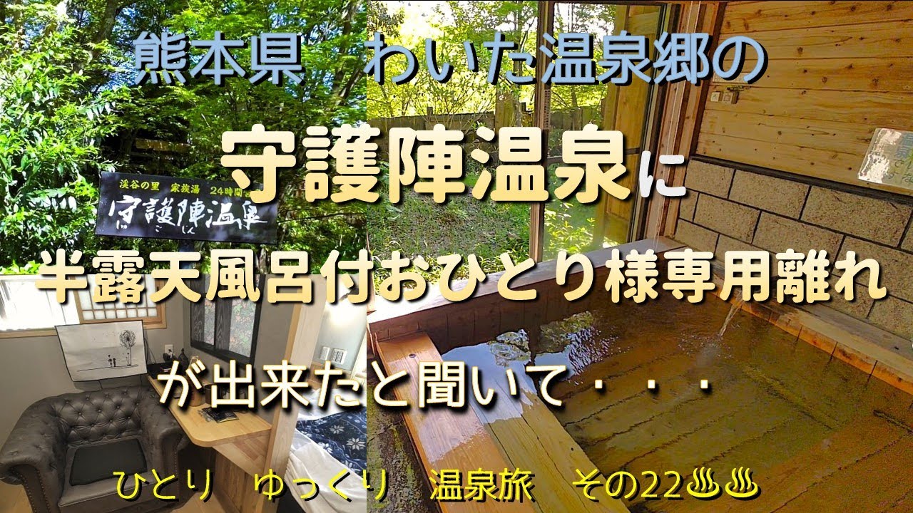 ひとり　ゆっくり　温泉旅　その22［熊本県　わいた温泉郷　守護陣温泉］　～半露天風呂付きおひとり様専用離れに泊まってゆっくり～