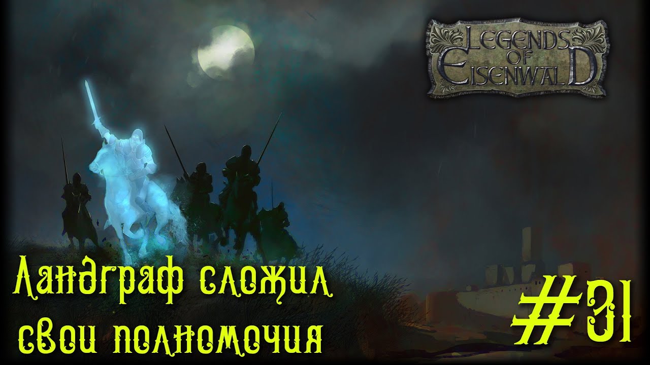 Legends of Eisenwald на русском. Ландграф сложил свои полномочия (земли Бессонного Графа, 31 серия).