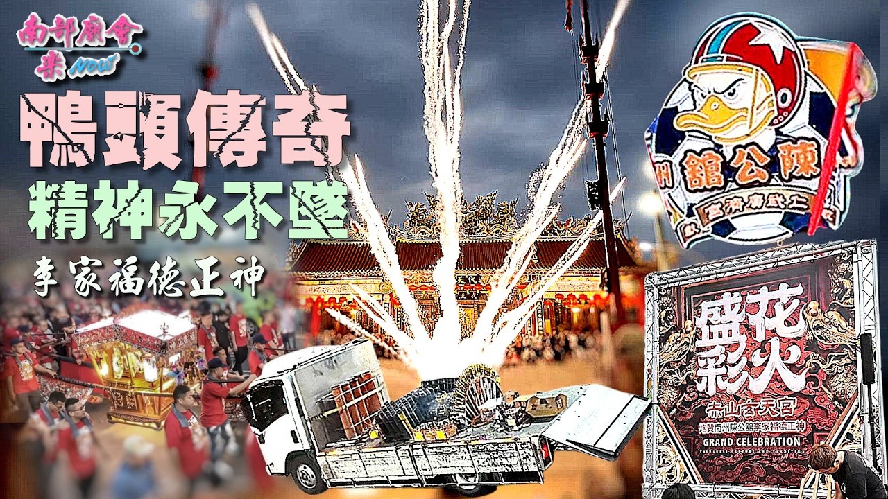 【(36：08)差點被嚇到！這 #發財車電子炮 太狂了 😱 赤山玄天宮聖迎 #李家福德正神】#震撼 #南州陳公舘 #鴨頭大哥 傳奇精神永不墜 #紅衣部隊 #兄弟不離不棄