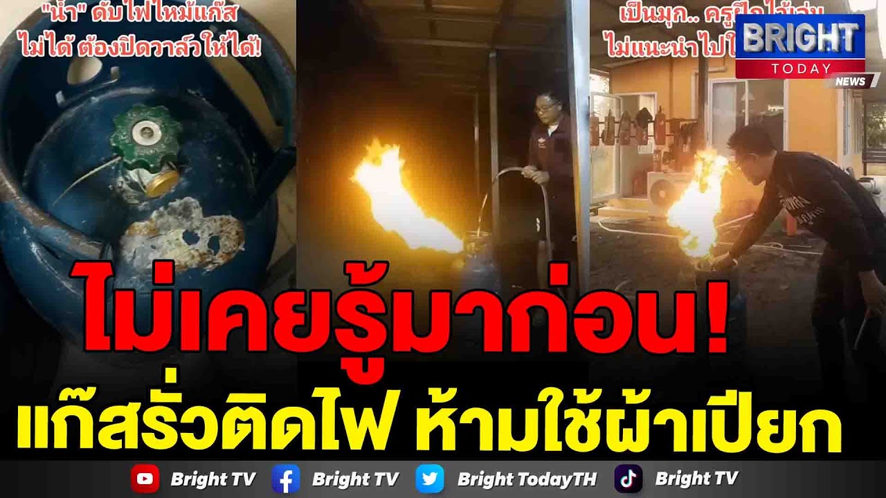 หนุ่มสาธิตเหตุการณ์จริง! แก๊สรั่วไฟลุกท่วม ต้องดับยังไง