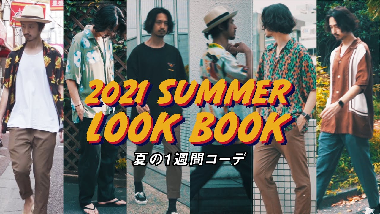 【LOOK BOOK】夏のメンズ1週間コーデ