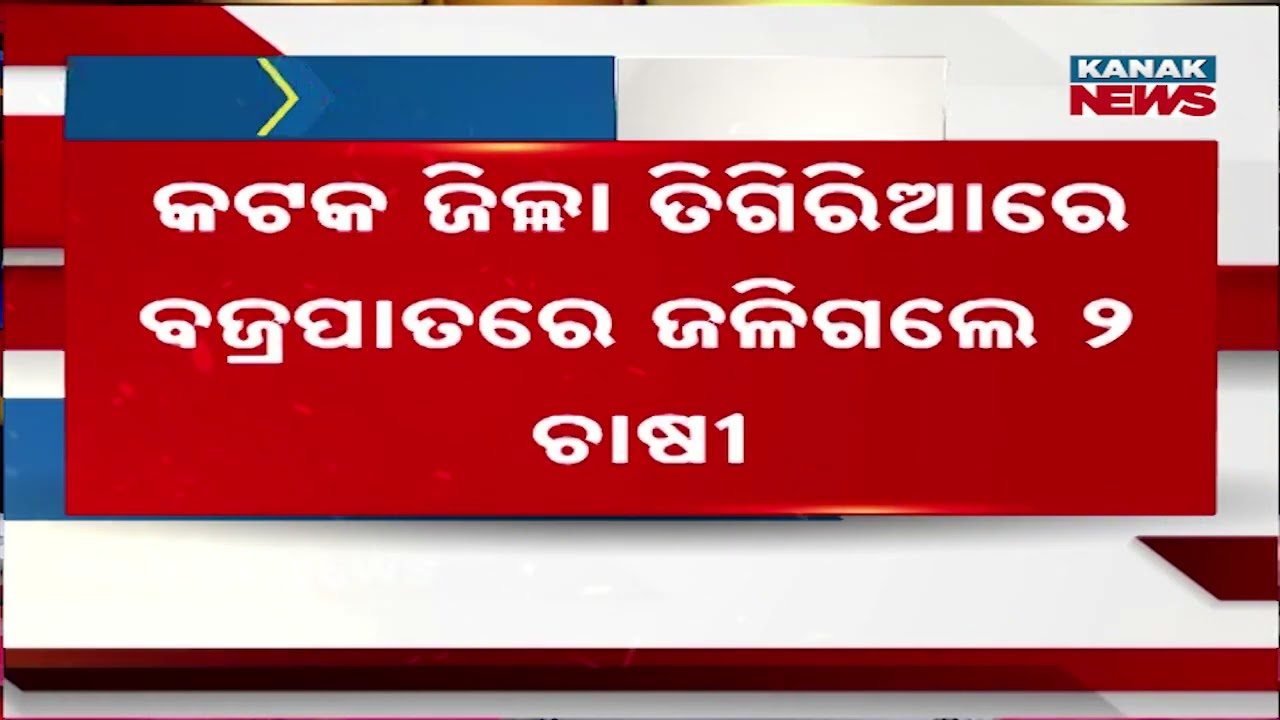 Tragic Lightning Strike In Cuttack: 2 Farmers Burned Alive In A Hut!