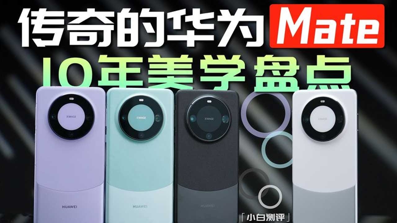 「小白」传奇的华为Mate！十年设计美学大盘点
