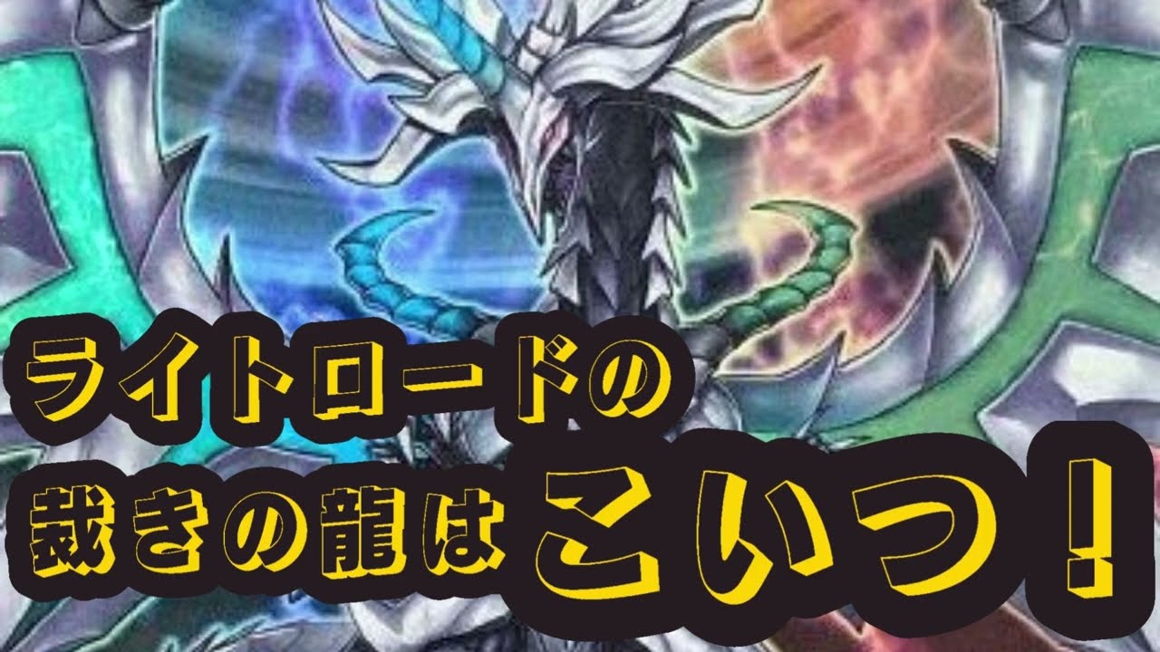 【遊戯王マスターデュエル】裁きの龍の時代は終わりました。新たなライトロードの切り札登場！