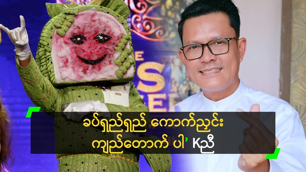 ခပ်ရှည်ရှည် ကောက်ညှင်းကျည်တောက် ဆိုတဲ့ Kညီ