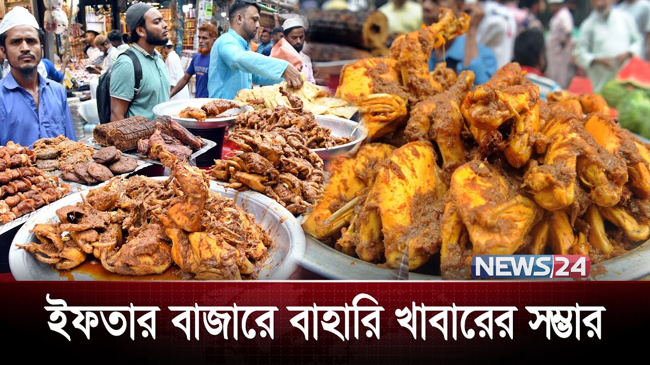 ইফতার বাজারে বাহারি খাবারের সম্ভার | Banglalink | Iftar Bazar | News24