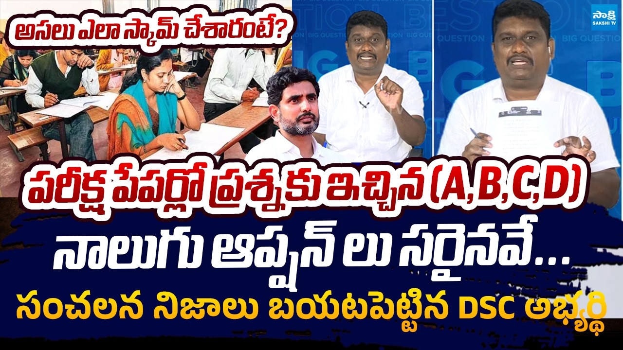 DSC Candidate Kiran SENSATIONAL Comments On DSC Scam | Chandrababu | Nara Lokesh @SakshiTVLIVE