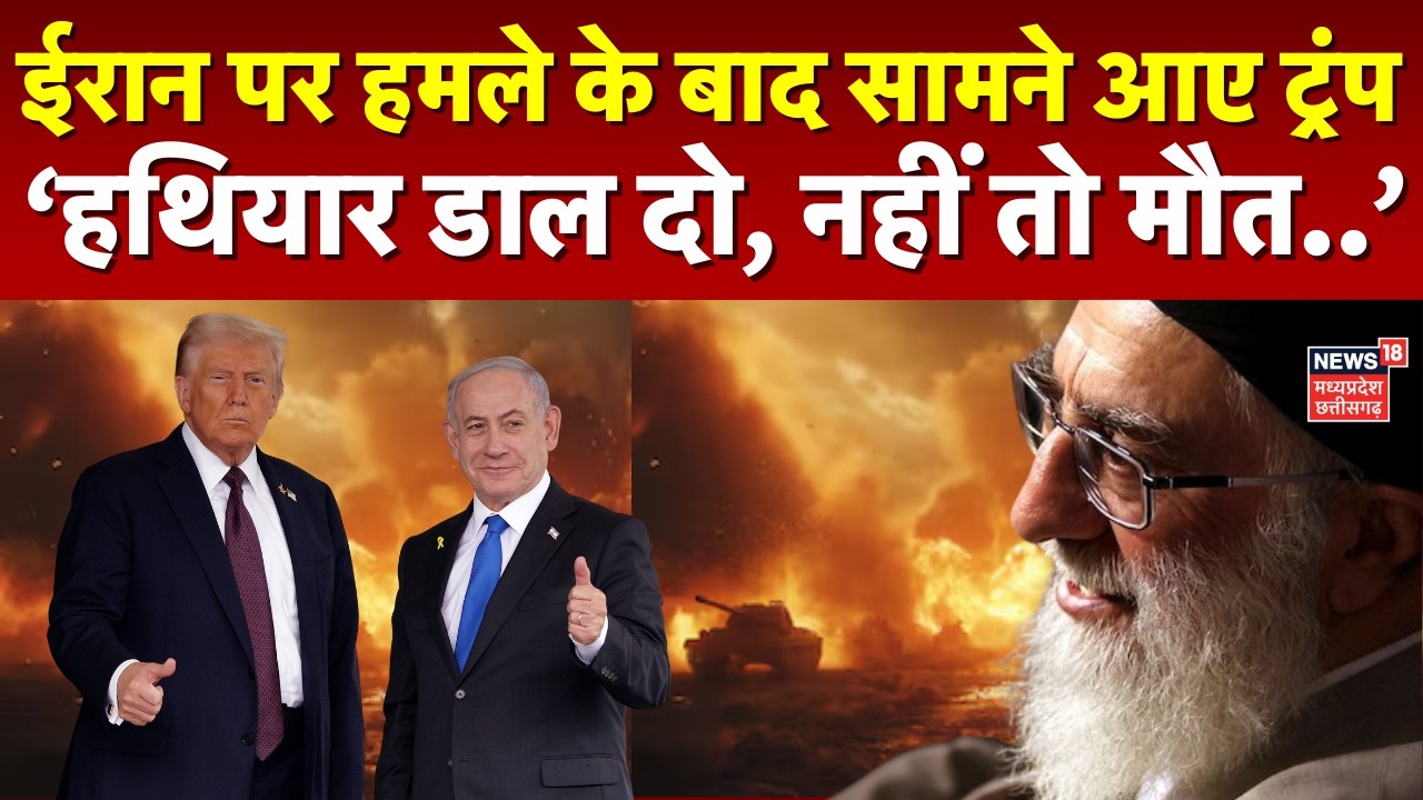 Donald Trump vs iran: 'हथियार डाल दो वरना मौत पक्की', खामेनेई को ट्रंप की 'धमकी'! Iran vs Israel
