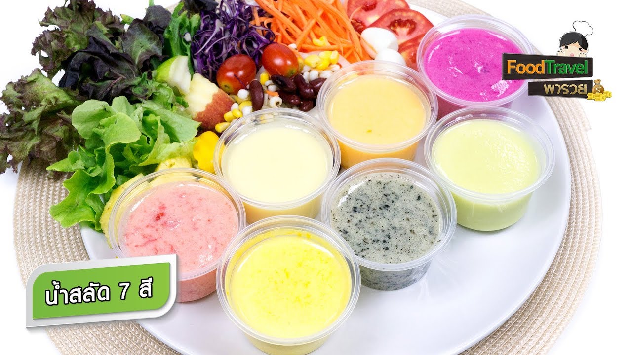 น้ำสลัด 7 สี | FoodTravel พารวย