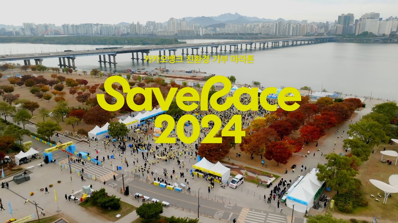 [카카오뱅크] Save Race 2024 영상 스케치