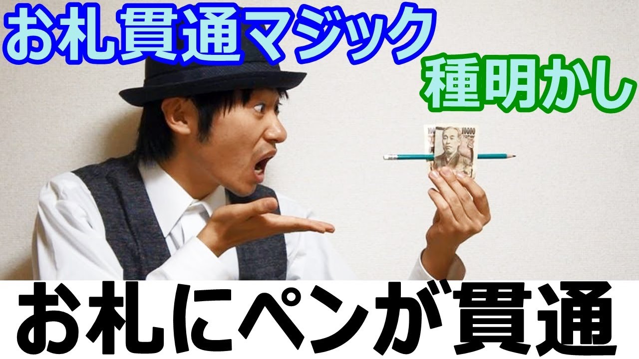 【種明かし】お札にペンが貫通するマジック【誰でもすぐできる】 magic trick revealed