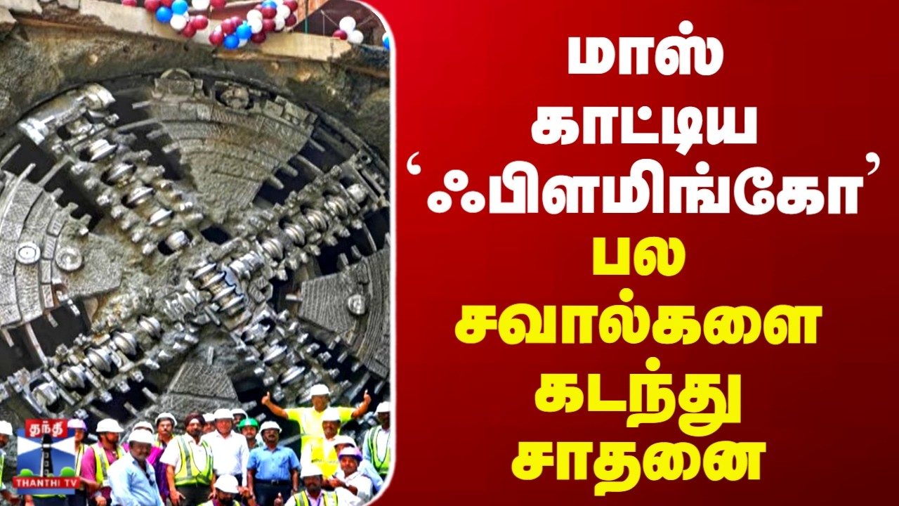 Chennai Metro | மாஸ்காட்டிய `ஃபிளமிங்கோ’ - பல சவால்களை கடந்து சாதனை