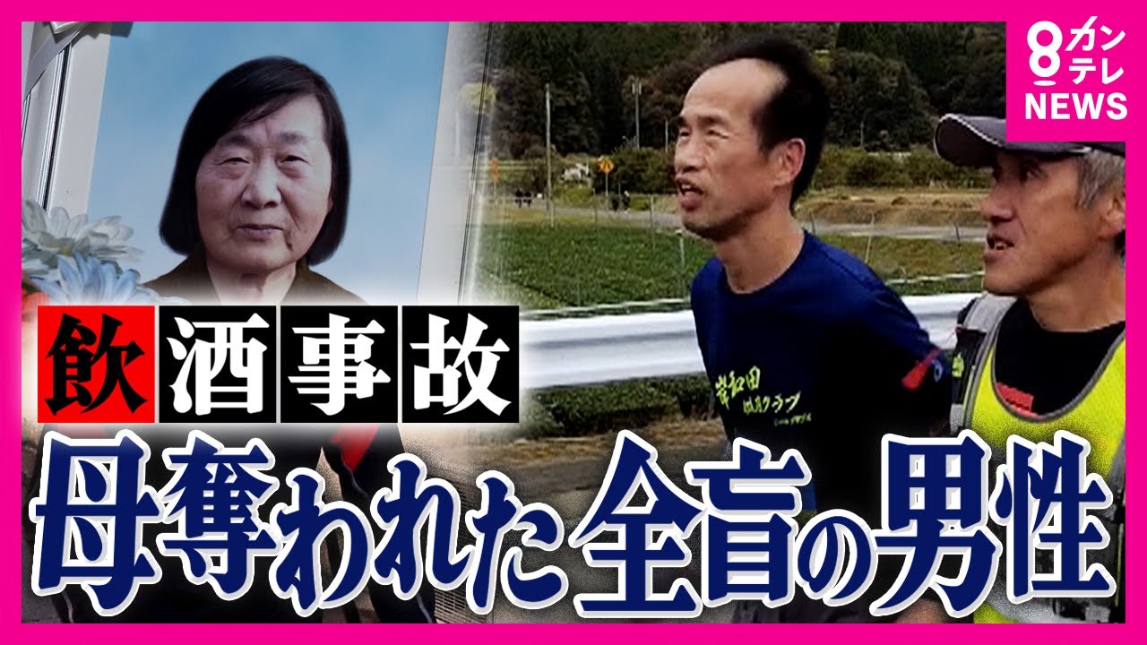 光となってくれた母を飲酒運転事故で奪われ　自身も一時意識不明の重体に陥った全盲の男性　再起をかけたフルマラソンに挑戦「走っていて苦しいとき、母親の顔が浮かんで…」〈カンテレNEWS〉