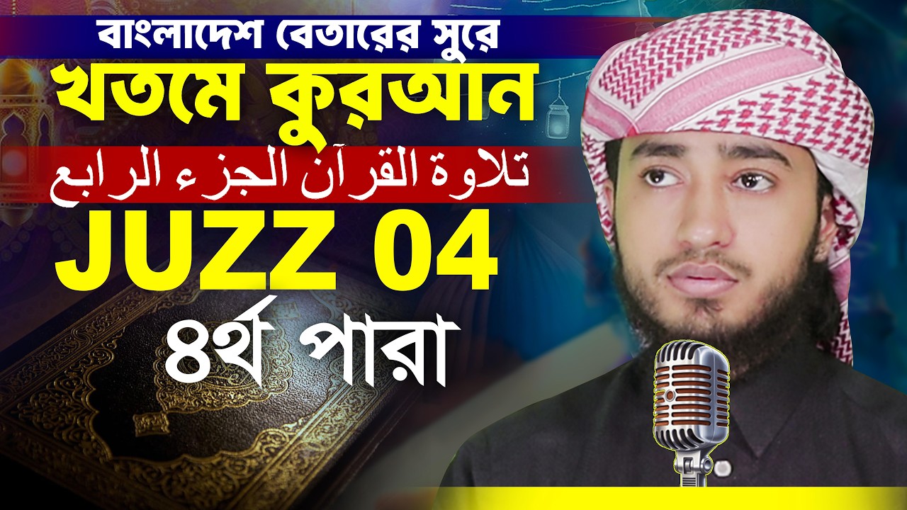 LIVE🔴৪র্থপারা ক্বারী আবু রায়হানের কন্ঠে 4th Para Hafez Qari Abu Rayhan Khatme Quran Tilawat