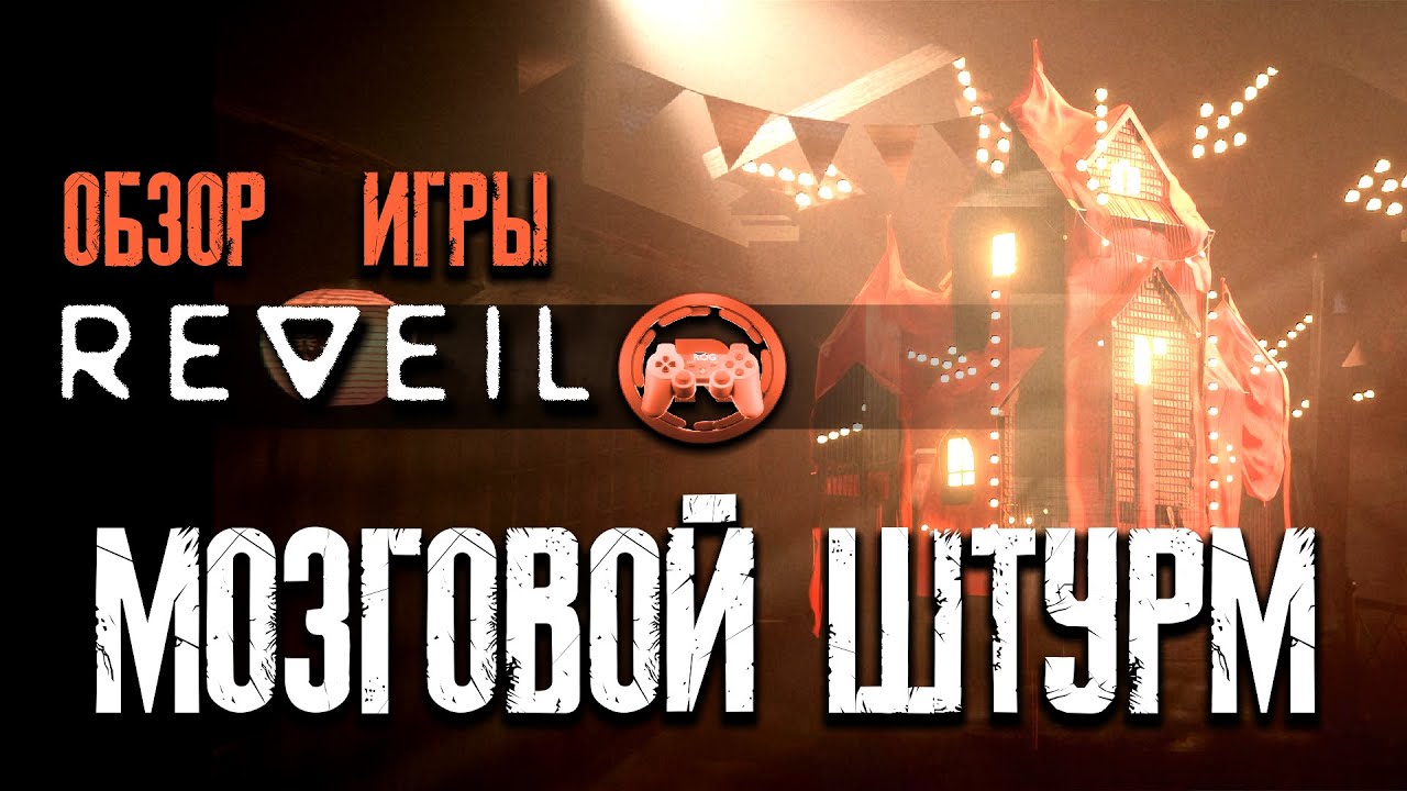 Обзор REVEIL: Мозговой штурм