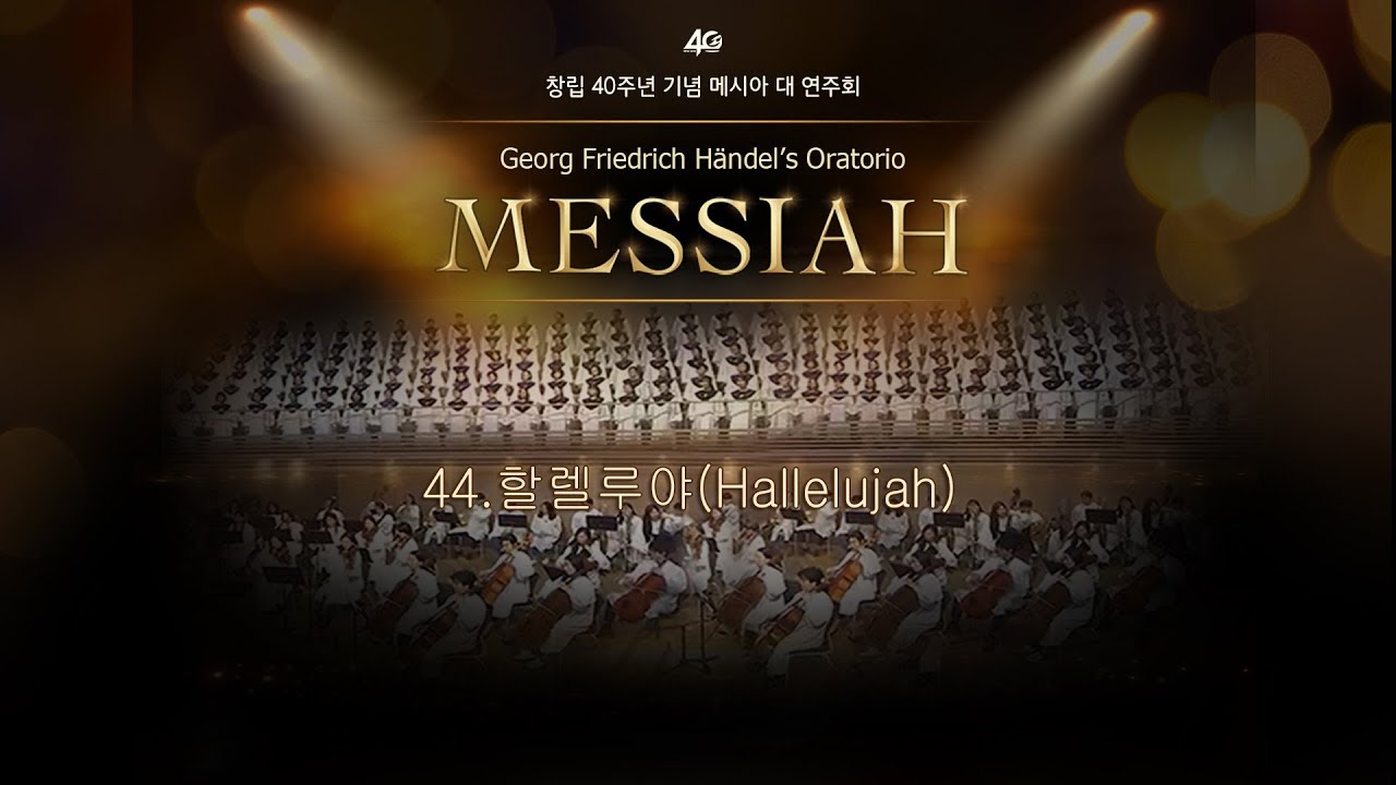 44.할렐루야(Hallelujah) 합창-사랑의교회 창립 40주년 기념 메시아 대 연주회