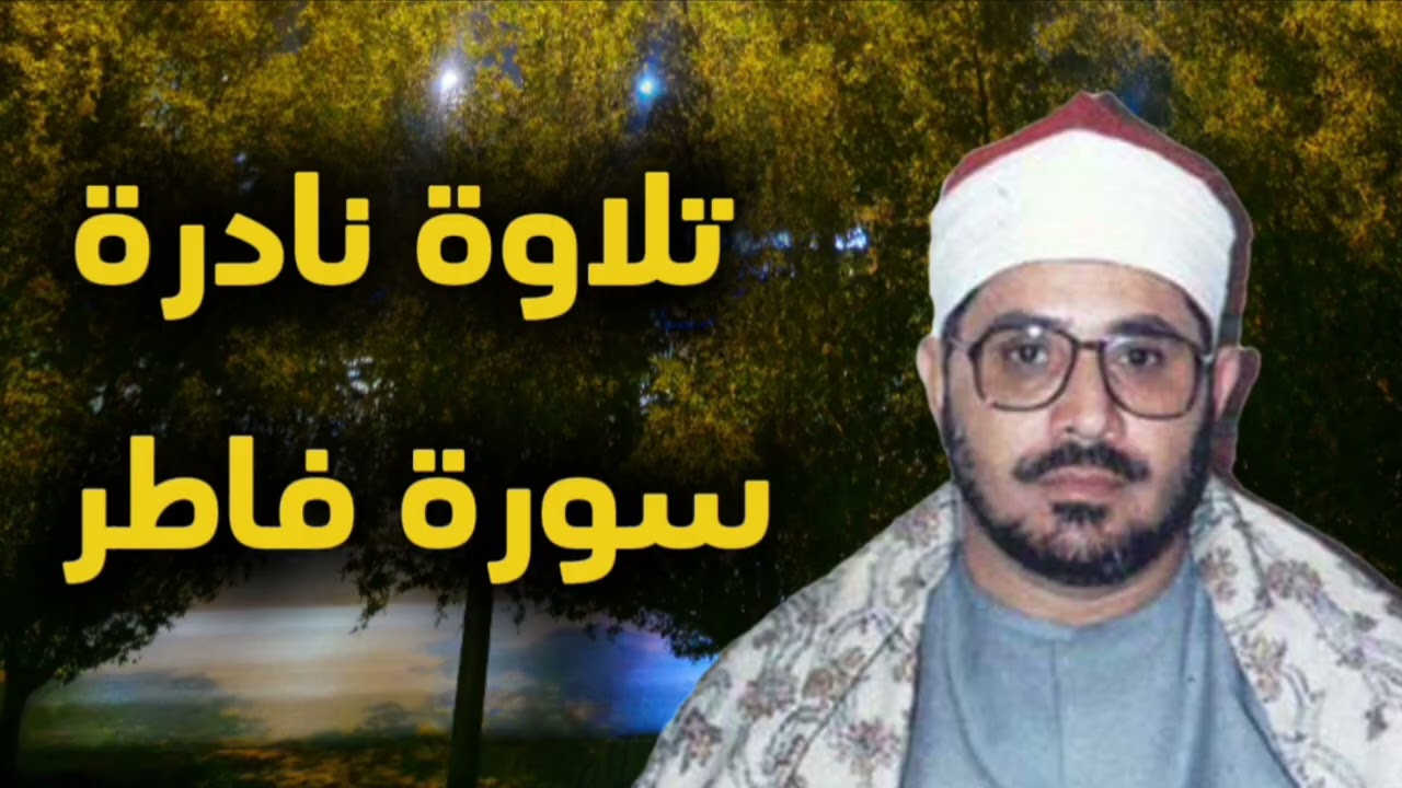 الشيخ الشحات محمد انور | سورة فاطر تلاوة نادرة 